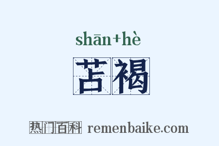 苫褐是什么意思的图片